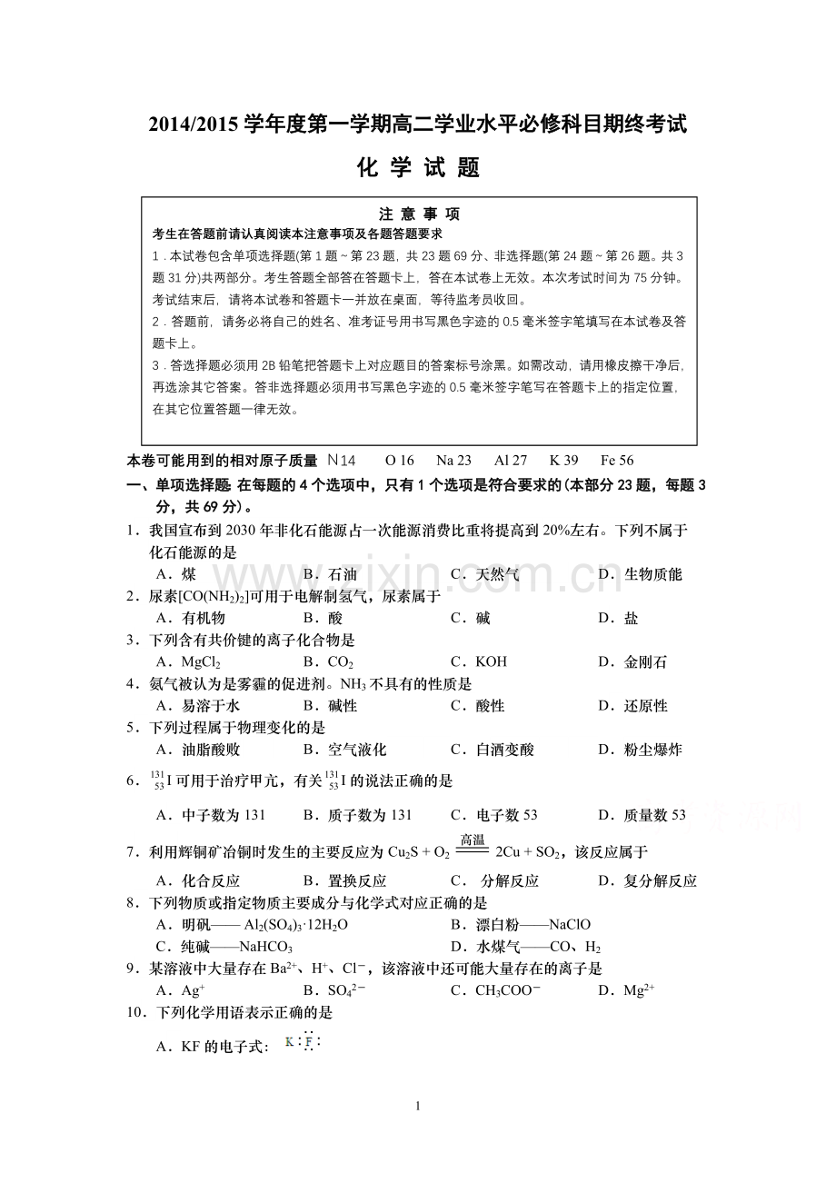2015年高二学业水平测试盐城联考试题 -化学.doc_第1页