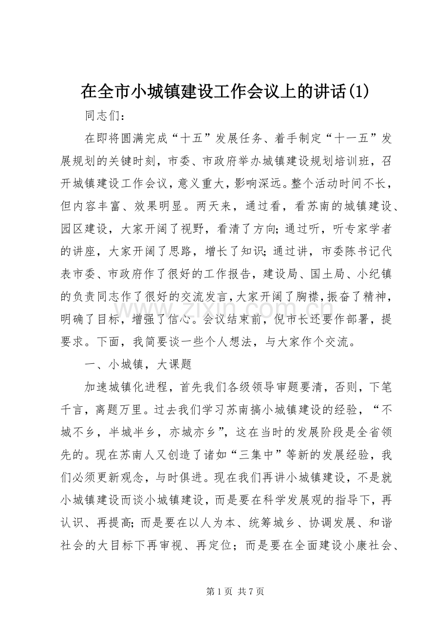 在全市小城镇建设工作会议上的讲话发言(1).docx_第1页