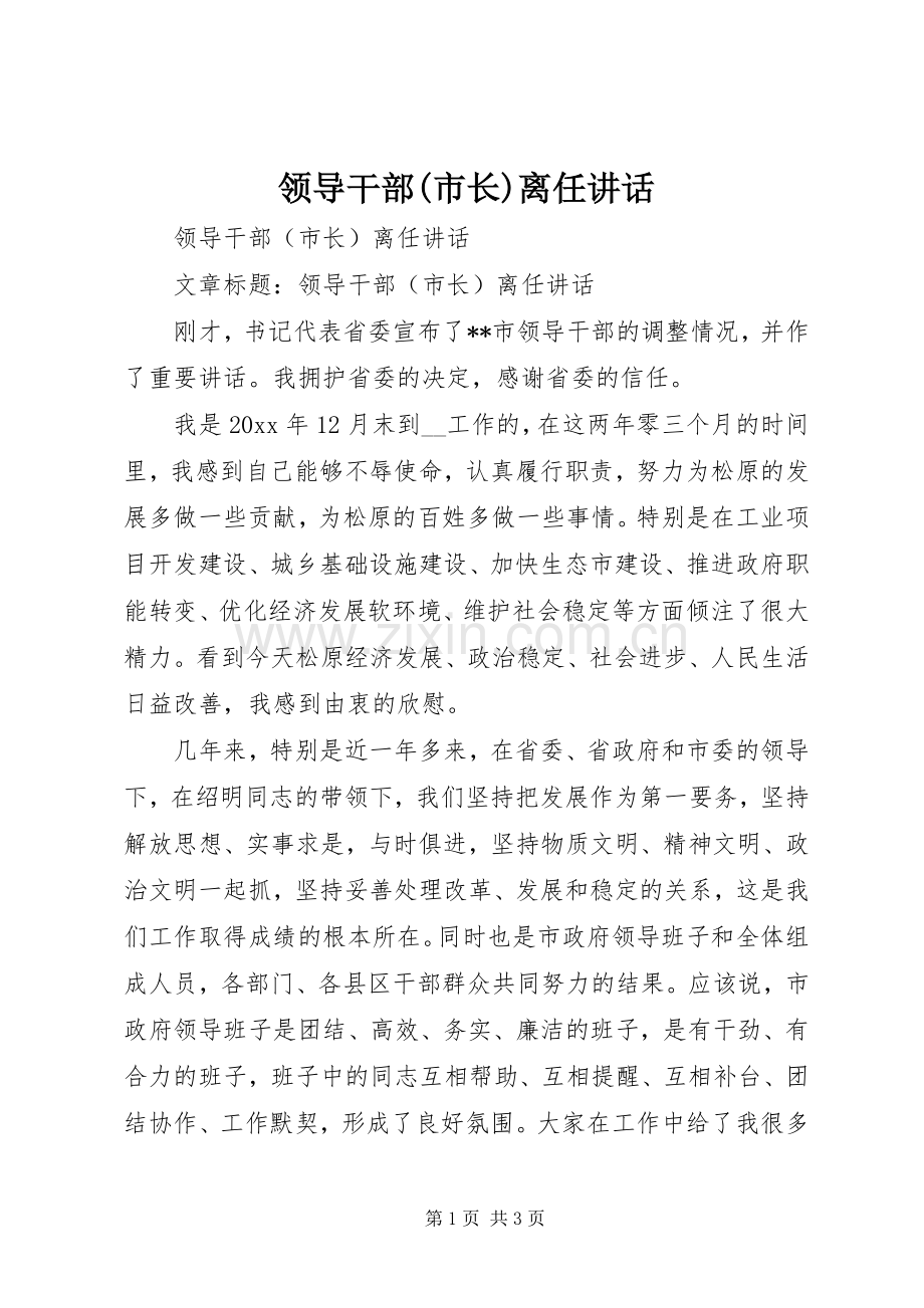 领导干部(市长)离任讲话发言.docx_第1页