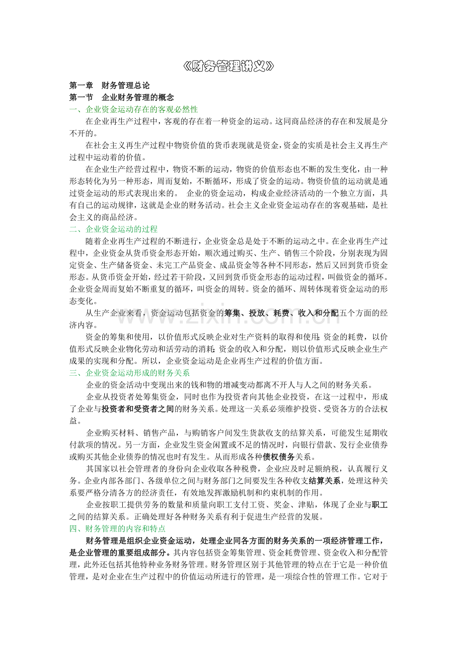 企业财务管理专题培训讲义.docx_第1页