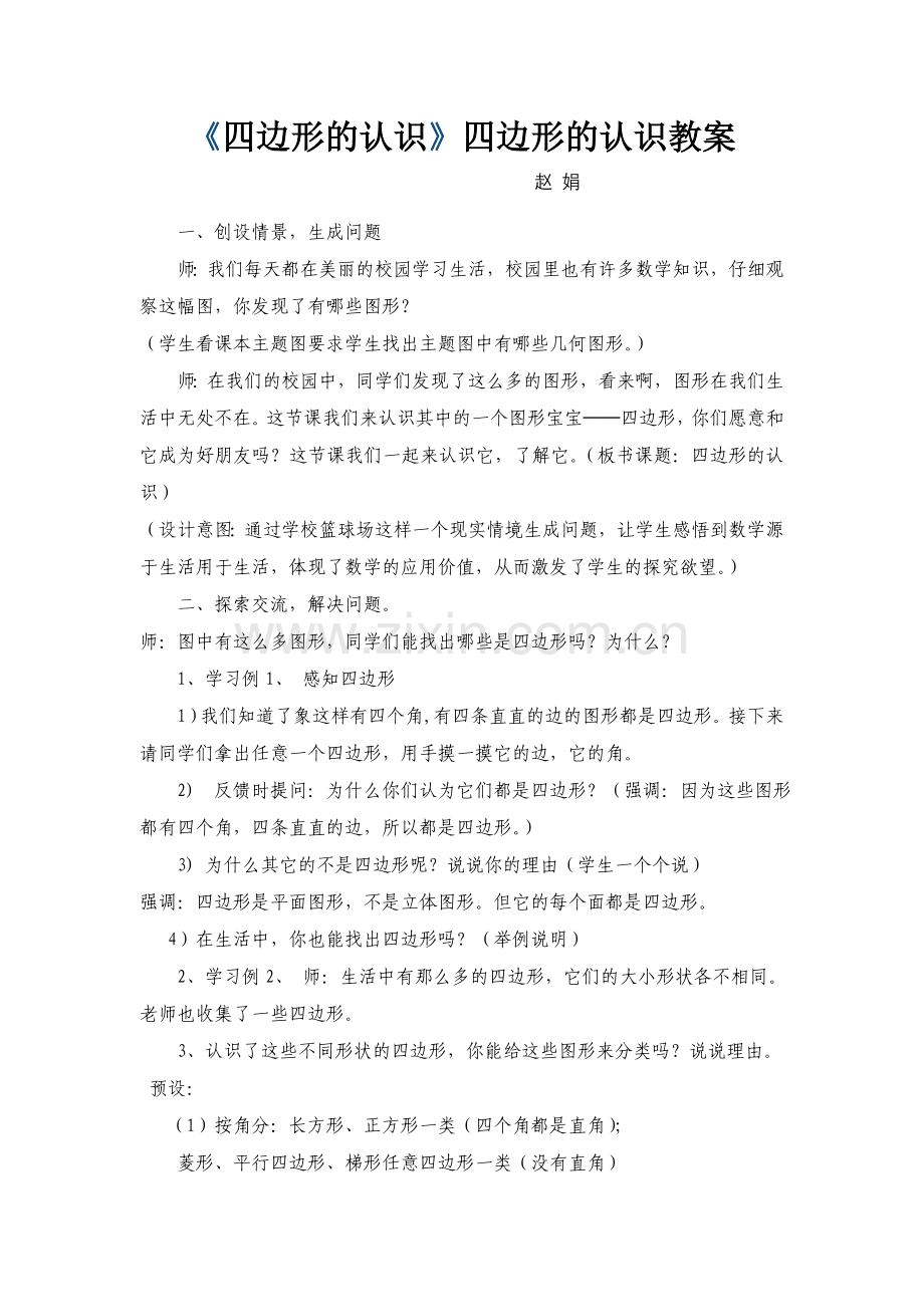小学人教四年级数学四边形的认识-(3).doc_第1页