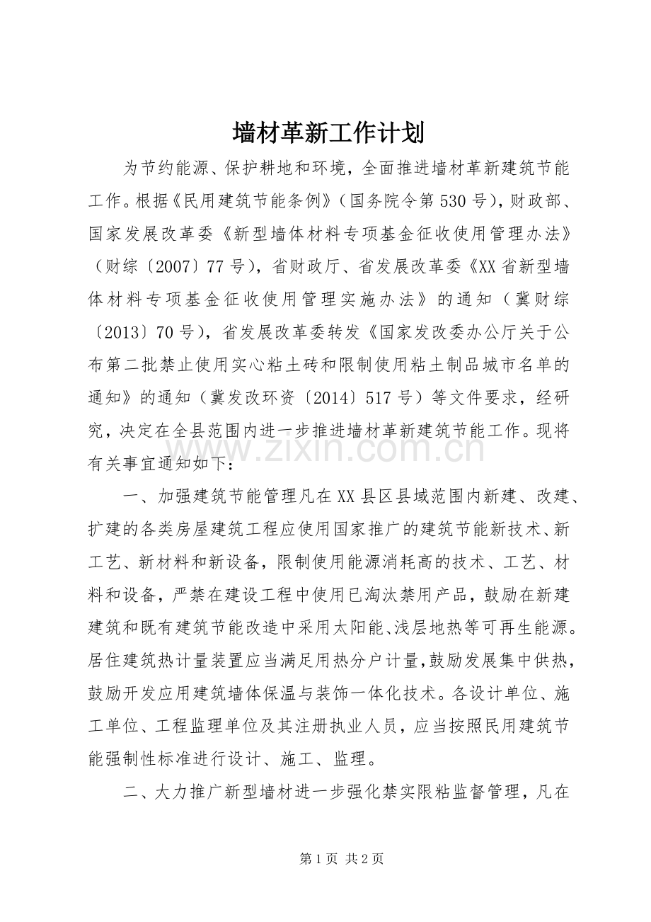 墙材革新工作计划.docx_第1页