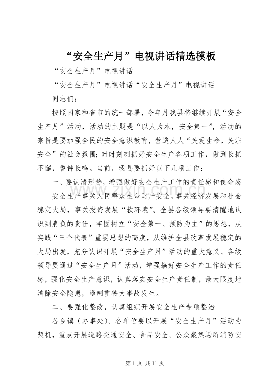 “安全生产月”电视讲话发言模板.docx_第1页