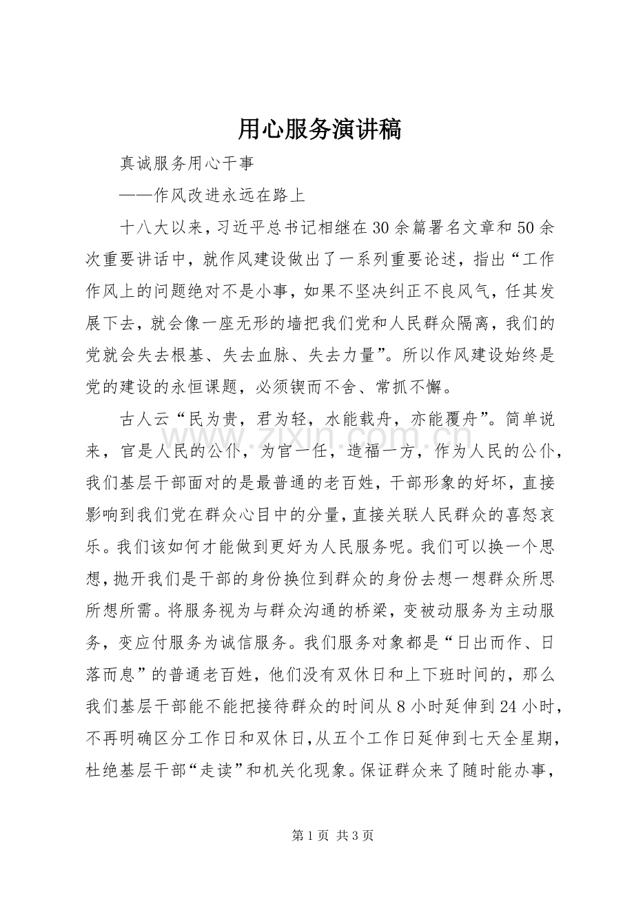 用心服务致辞演讲稿.docx_第1页