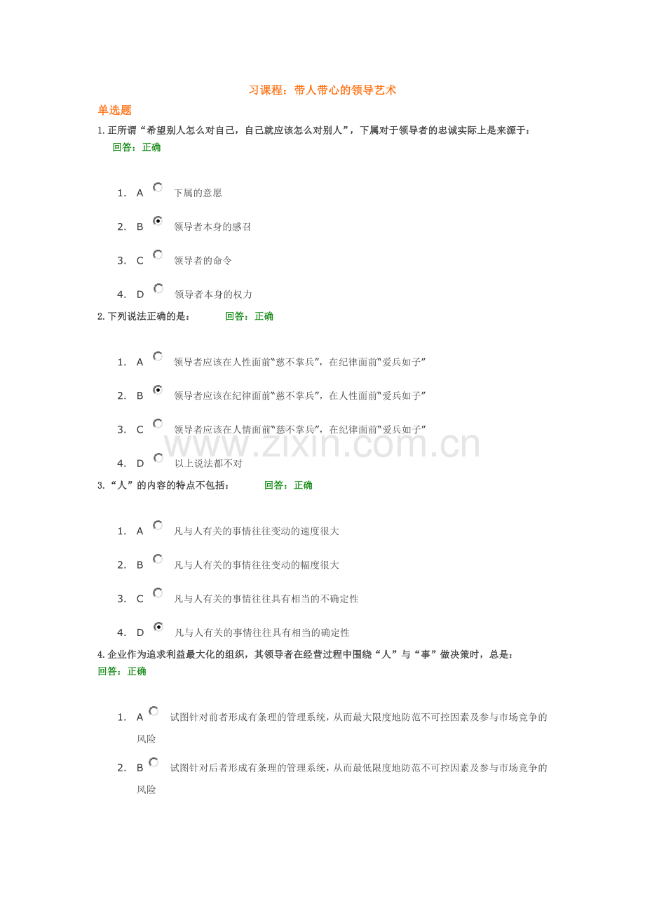 带人带心的领导艺术_满分答卷.doc_第1页