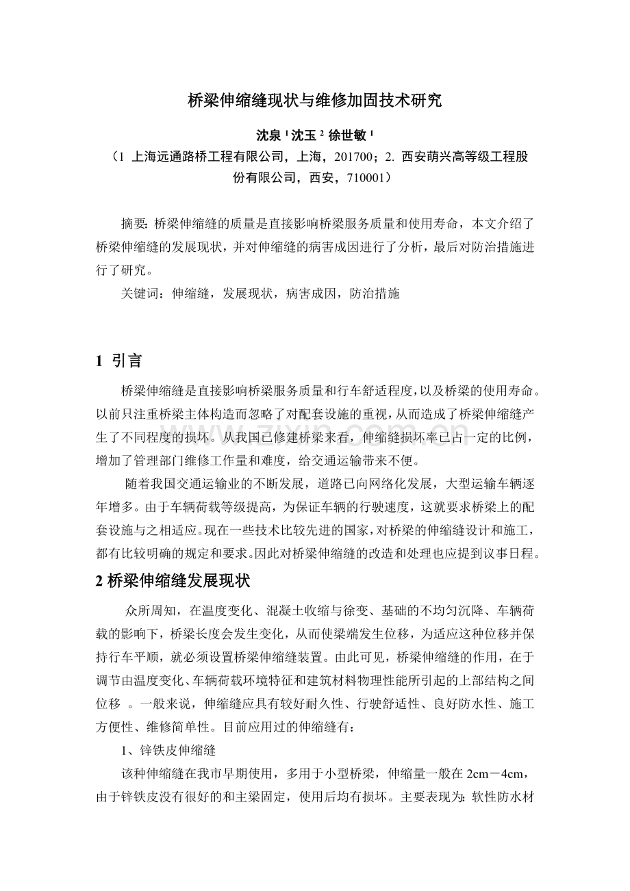 桥梁伸缩缝现状与维修加固技术研究——沈泉.doc_第1页