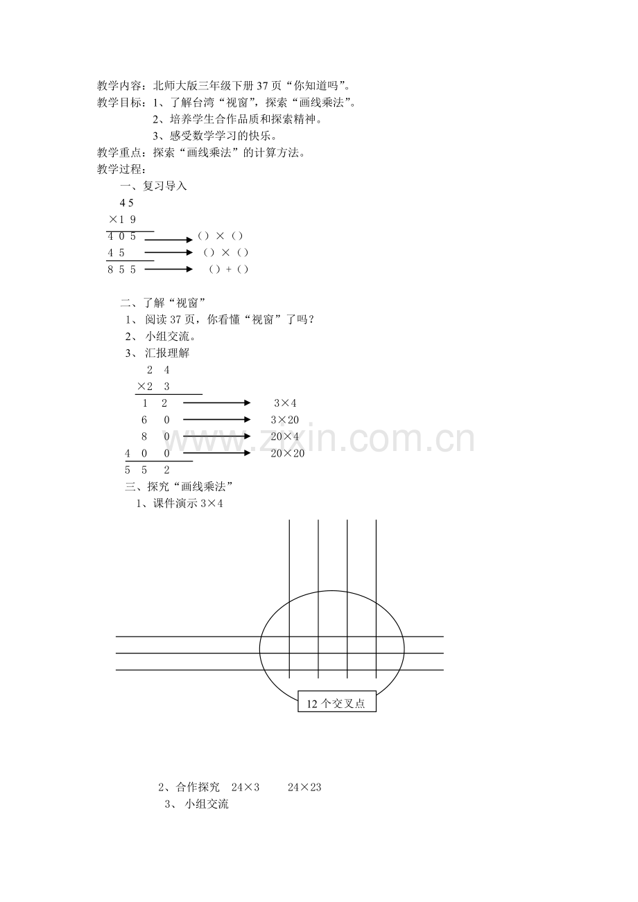 小学数学北师大2011课标版三年级电影院——画线乘法教学设计.doc_第1页
