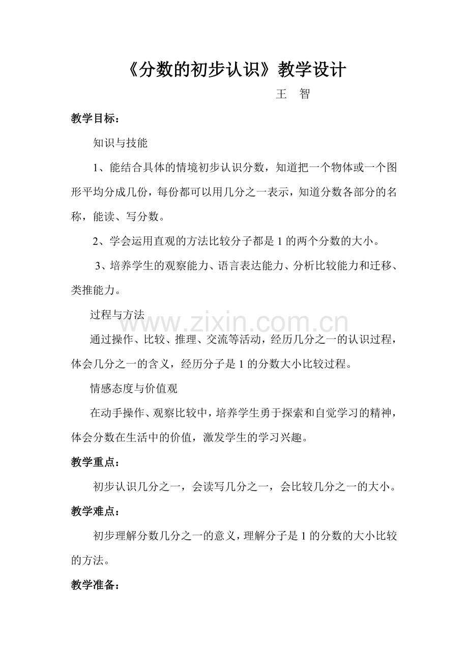 分数初步认识的教学设计.doc_第1页