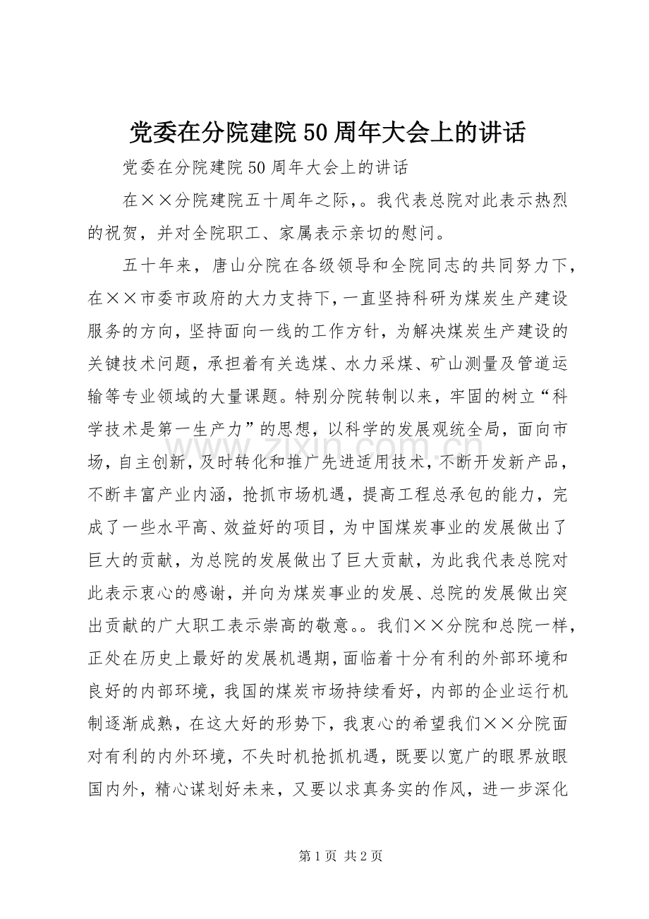 党委在分院建院50周年大会上的讲话发言.docx_第1页