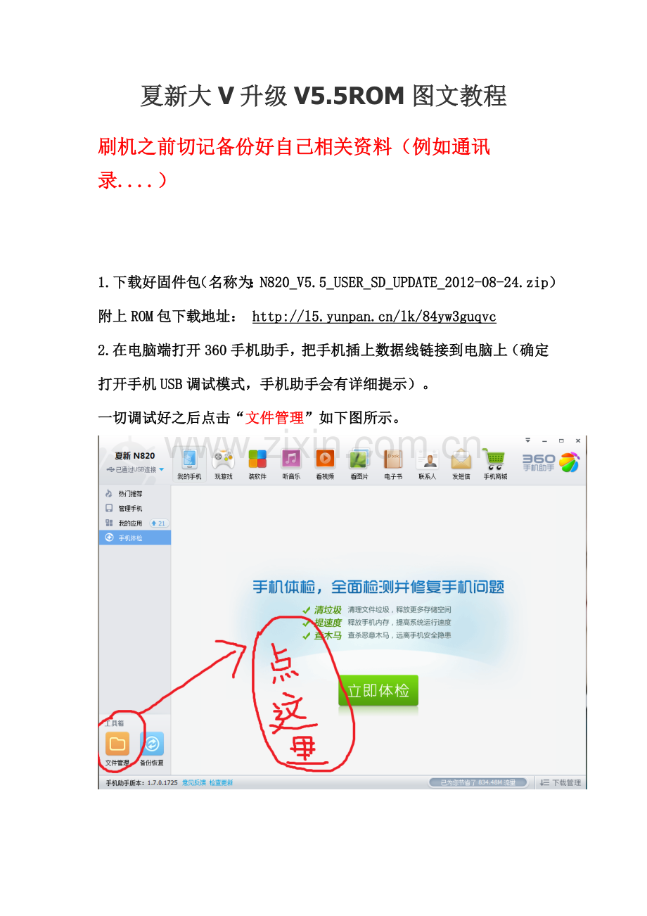 夏新大V升级V5.5ROM图文教程.doc_第1页