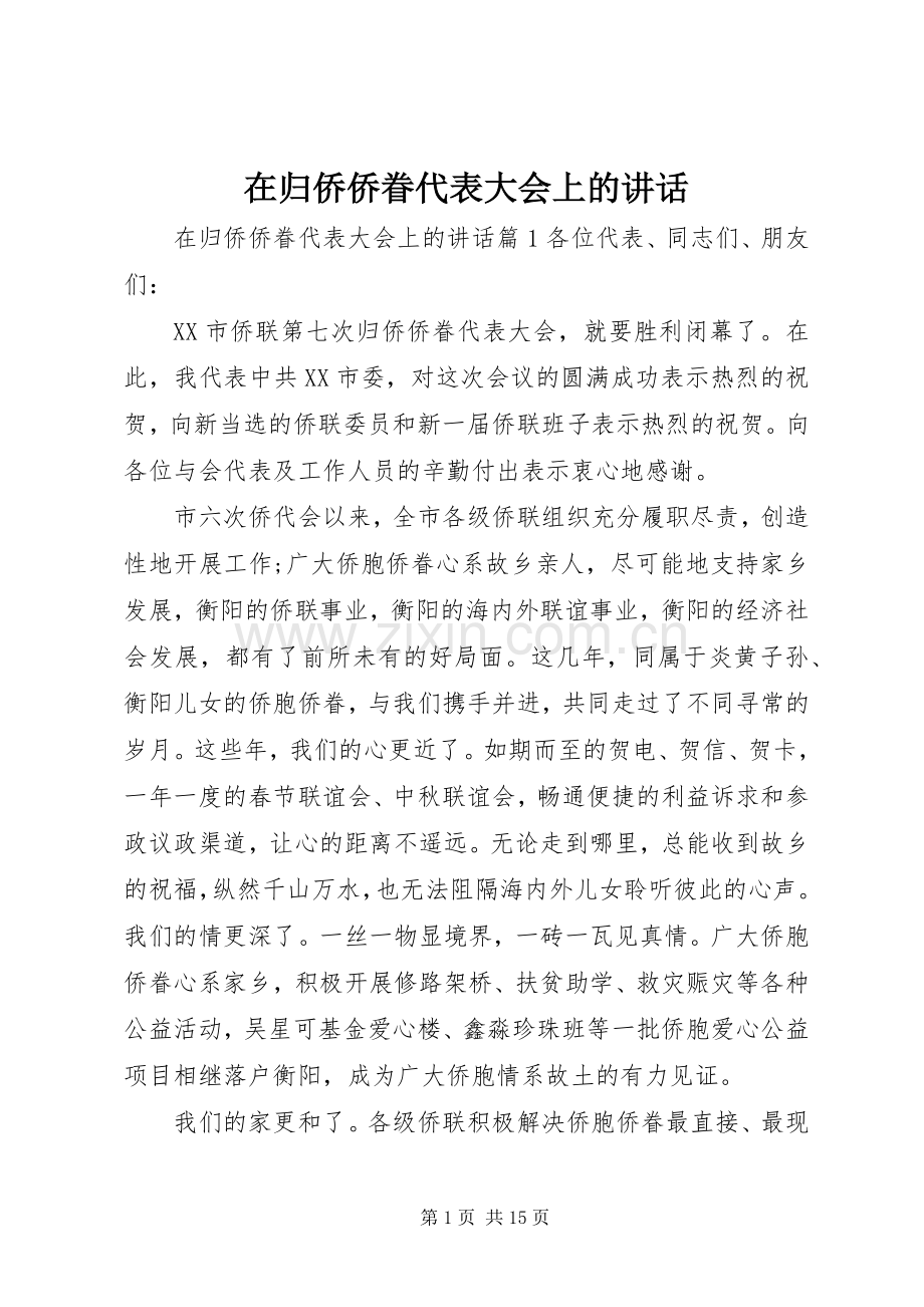 在归侨侨眷代表大会上的讲话发言.docx_第1页