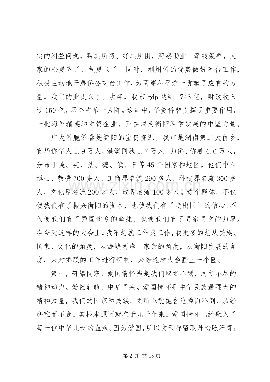 在归侨侨眷代表大会上的讲话发言.docx_第2页