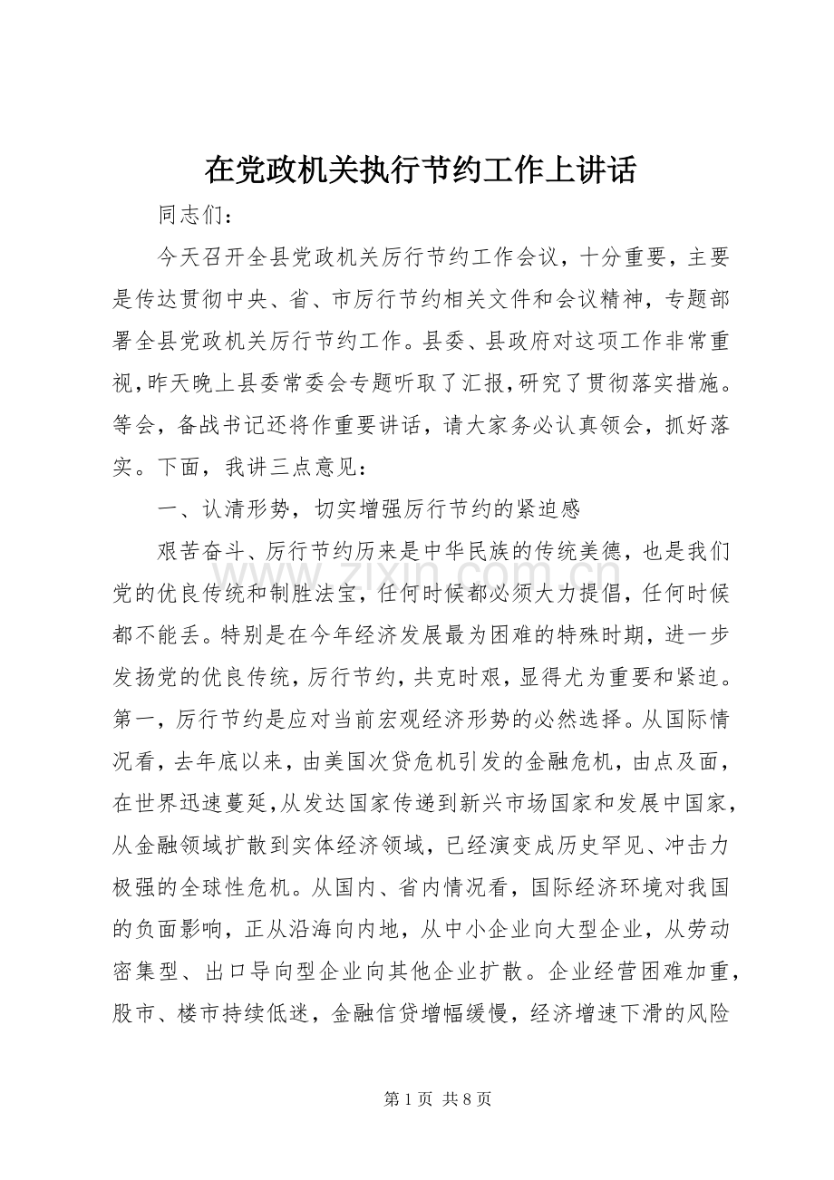 在党政机关执行节约工作上讲话发言.docx_第1页