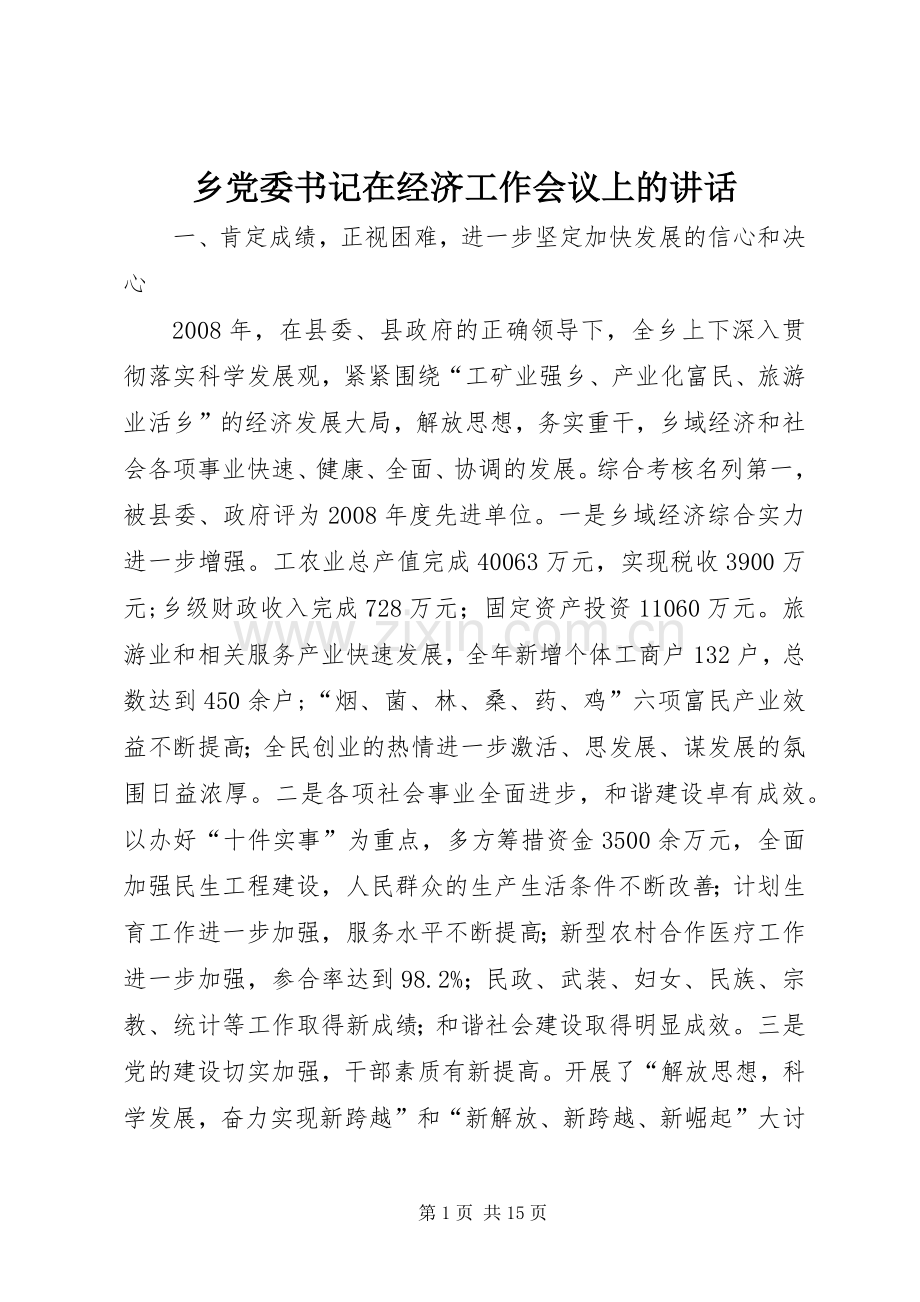 乡党委书记在经济工作会议上的讲话发言.docx_第1页