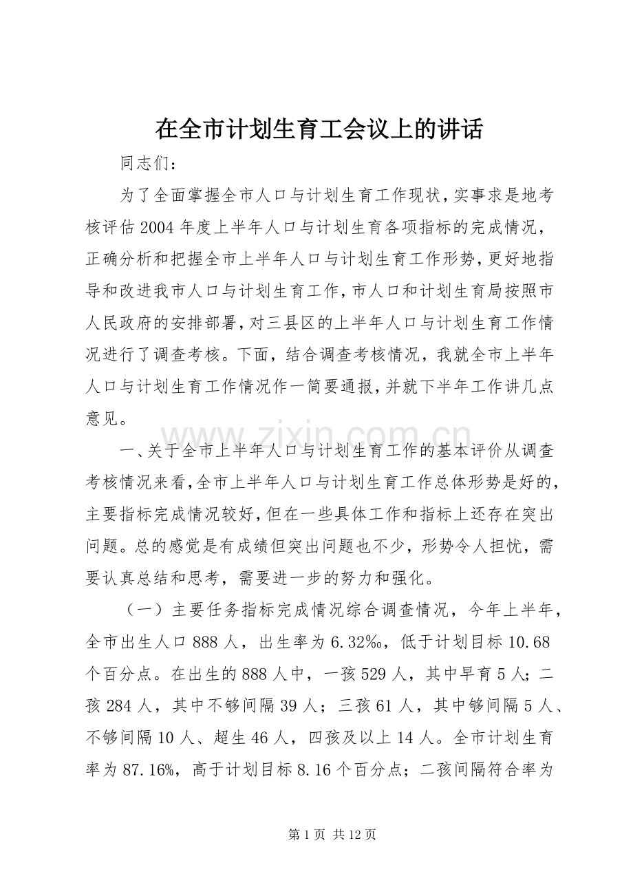 在全市计划生育工会议上的讲话(2).docx_第1页