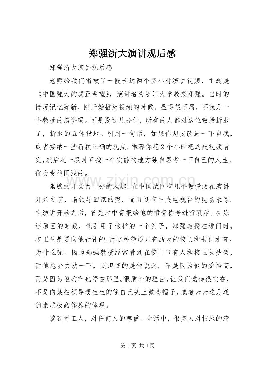 郑强浙大演讲稿观后感.docx_第1页