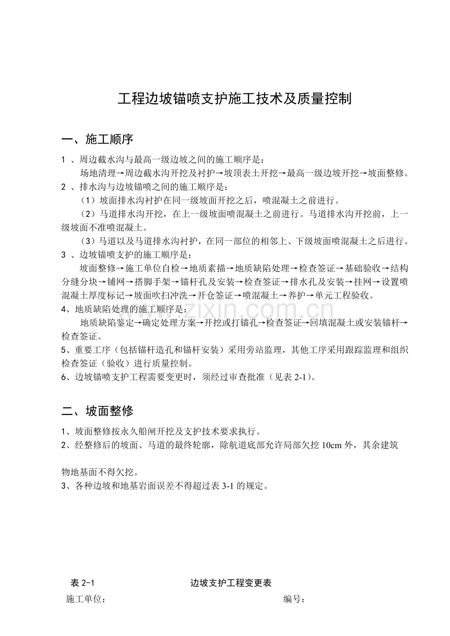 工程边坡锚喷支护施工技术及质量控制.docx_第1页