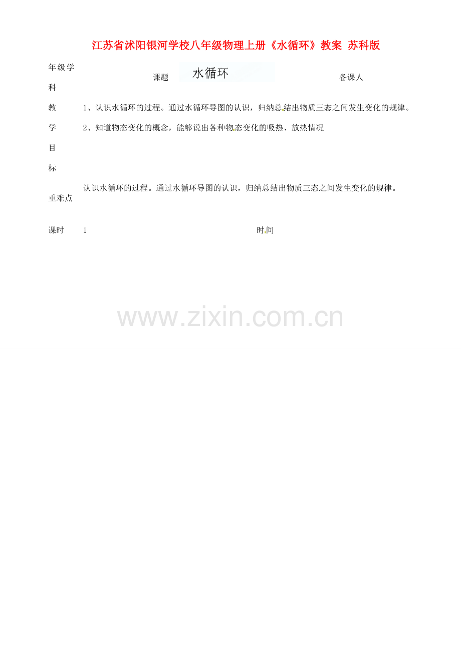 江苏省沭阳银河学校八年级物理上册《水循环》教案 苏科版.doc_第1页