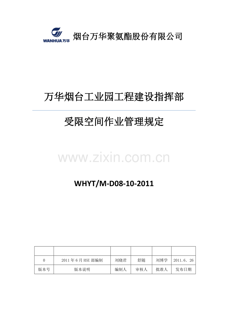 受限空间作业管理规定-20110609-审查稿.doc_第1页