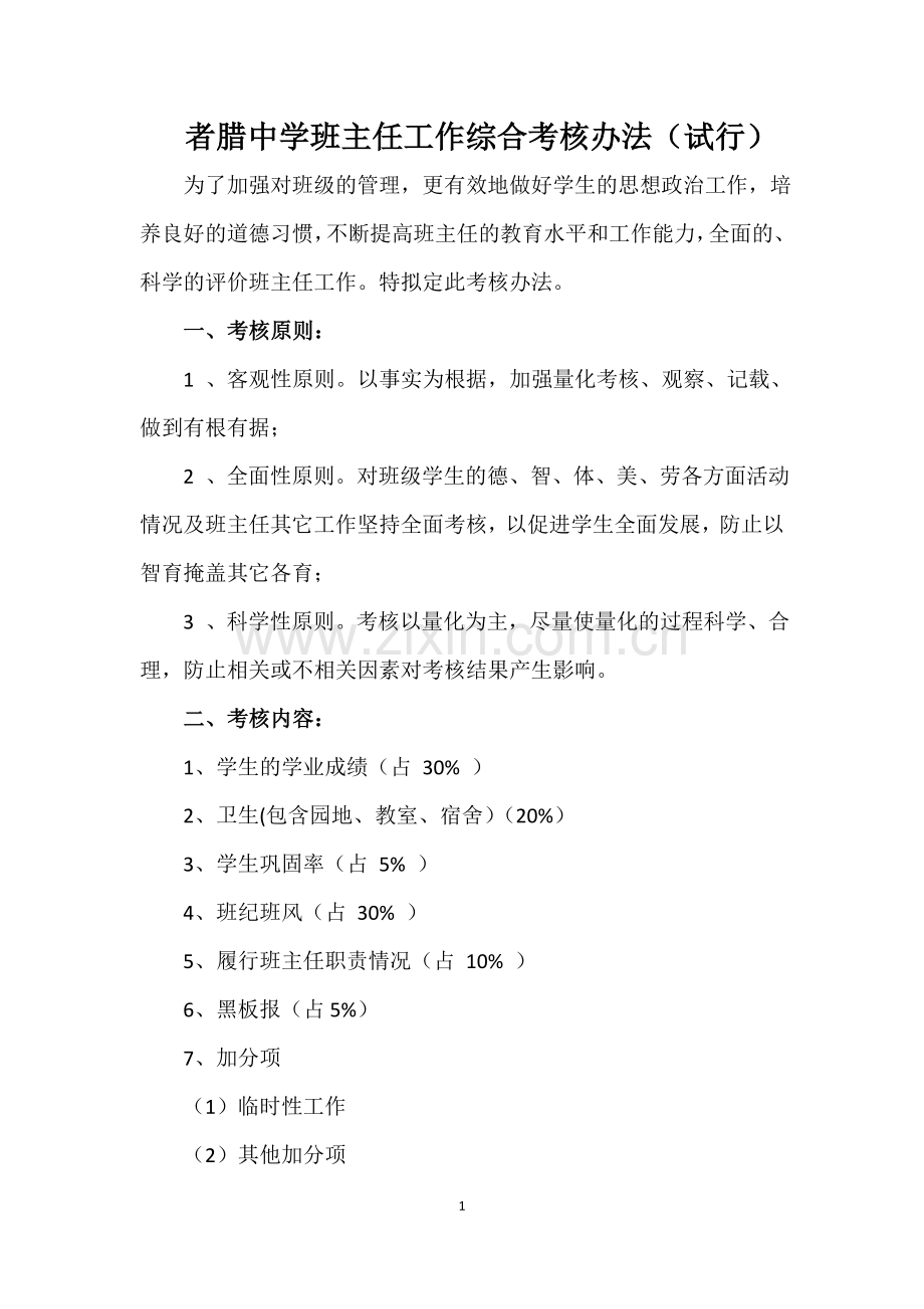者腊中学班主任工作综合考核办1.doc_第1页