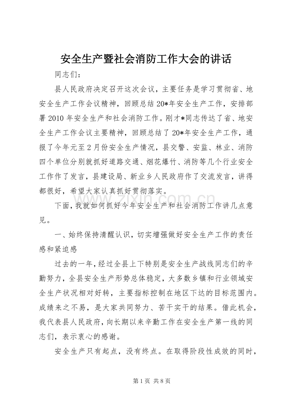 安全生产暨社会消防工作大会的讲话发言.docx_第1页