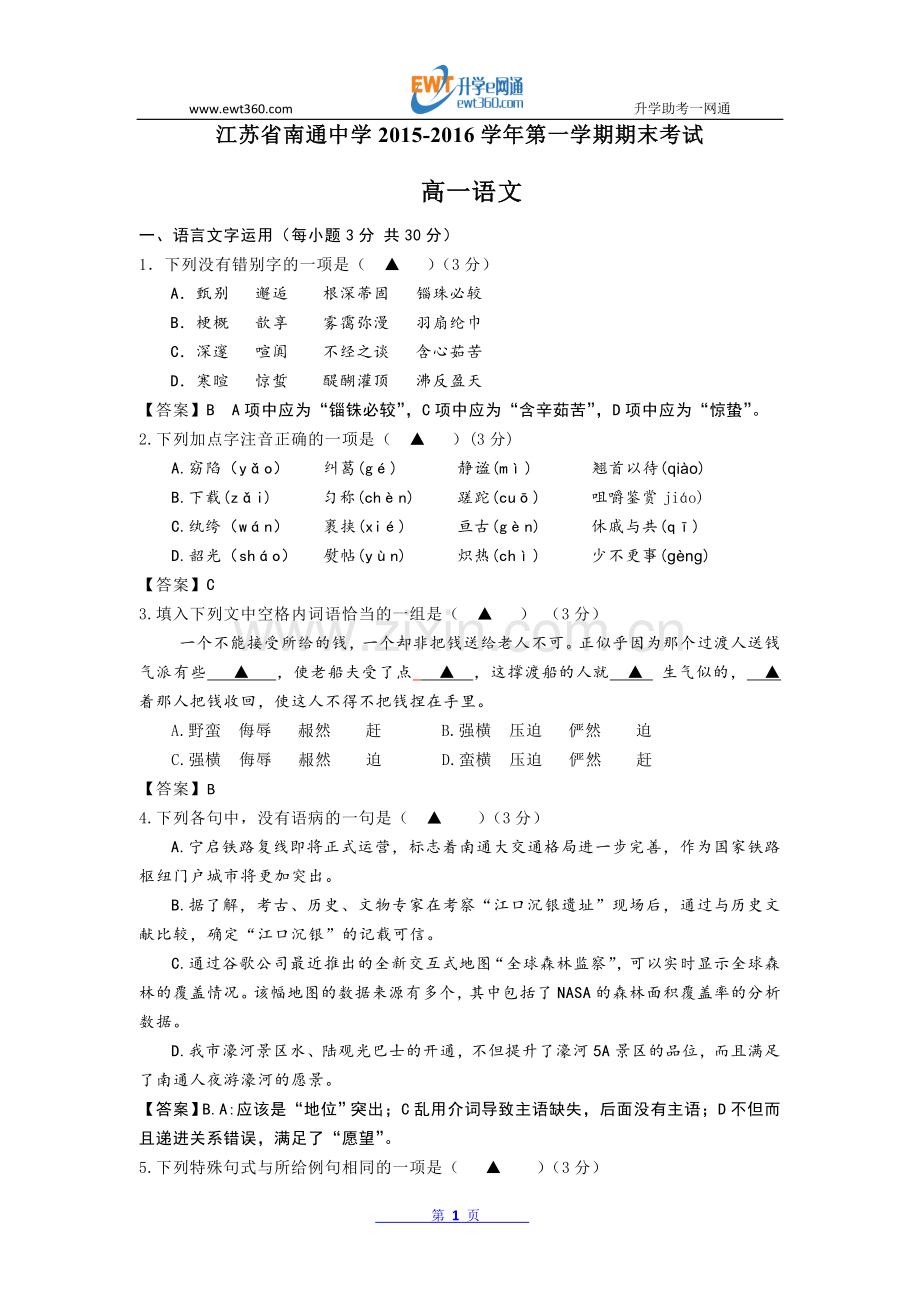 江苏省南通中学2015-2016学年高一上学期期末考试语文试题.doc_第1页