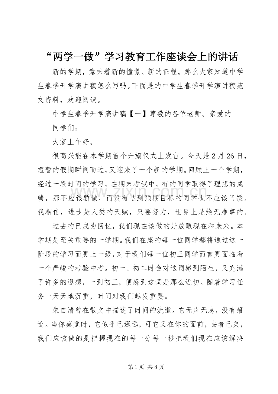 “两学一做”学习教育工作座谈会上的讲话发言.docx_第1页
