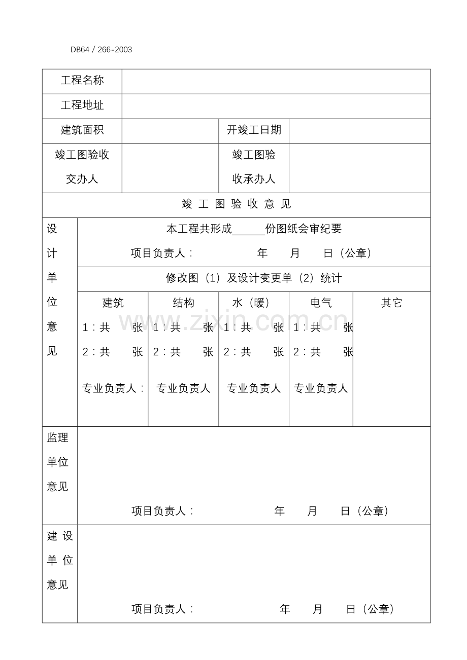单位工程竣工图验收证明书(续表1).doc_第1页