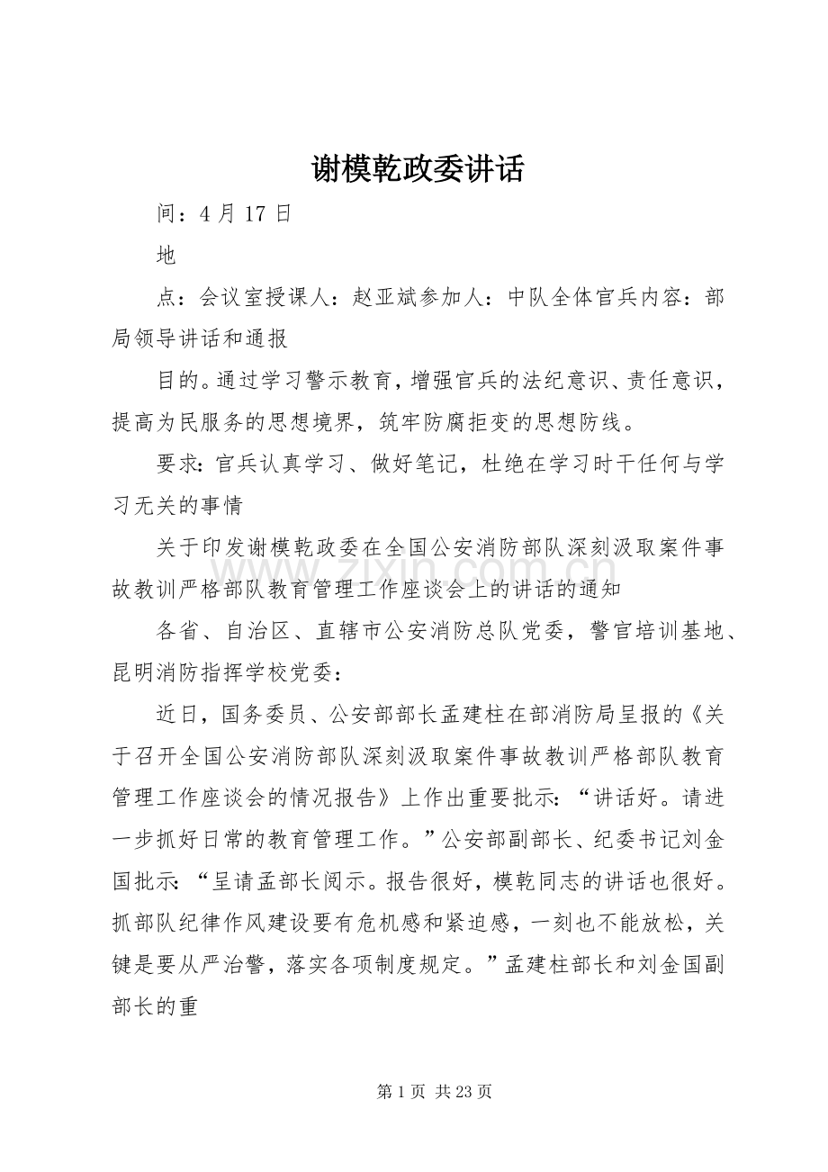谢模乾政委讲话发言.docx_第1页