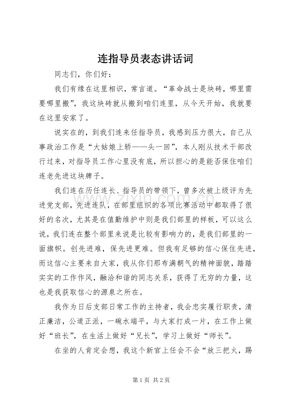 连指导员表态讲话发言词.docx_第1页