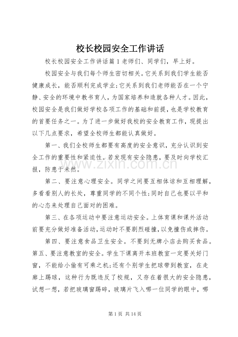 校长校园安全工作讲话发言.docx_第1页