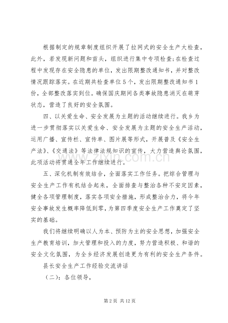 县长安全生产工作经验交流讲话发言.docx_第2页