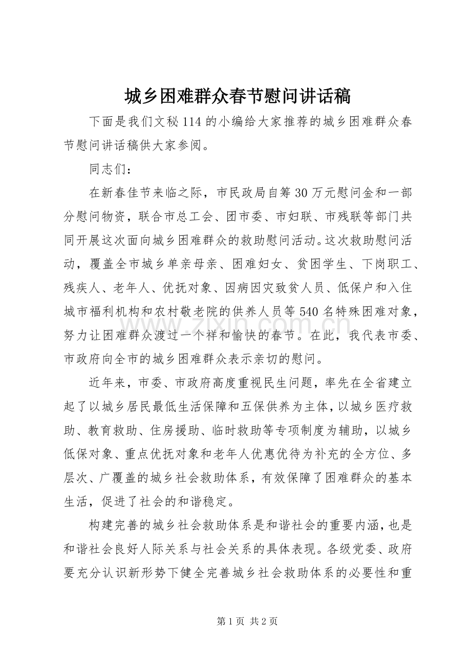 城乡困难群众春节慰问讲话发言稿.docx_第1页
