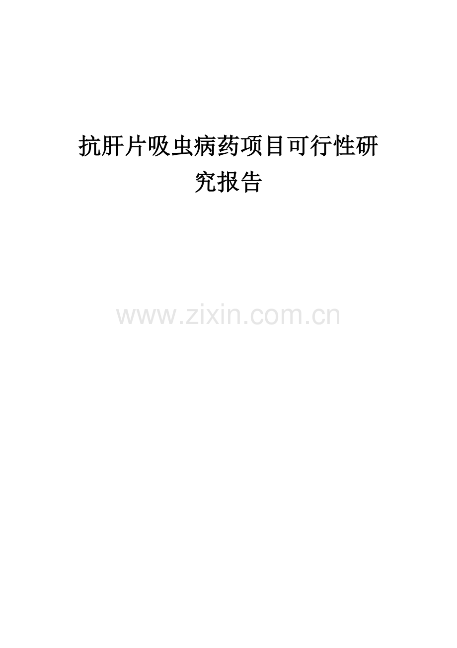 抗肝片吸虫病药项目可行性研究报告.docx_第1页