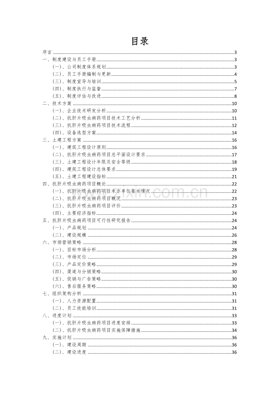 抗肝片吸虫病药项目可行性研究报告.docx_第2页