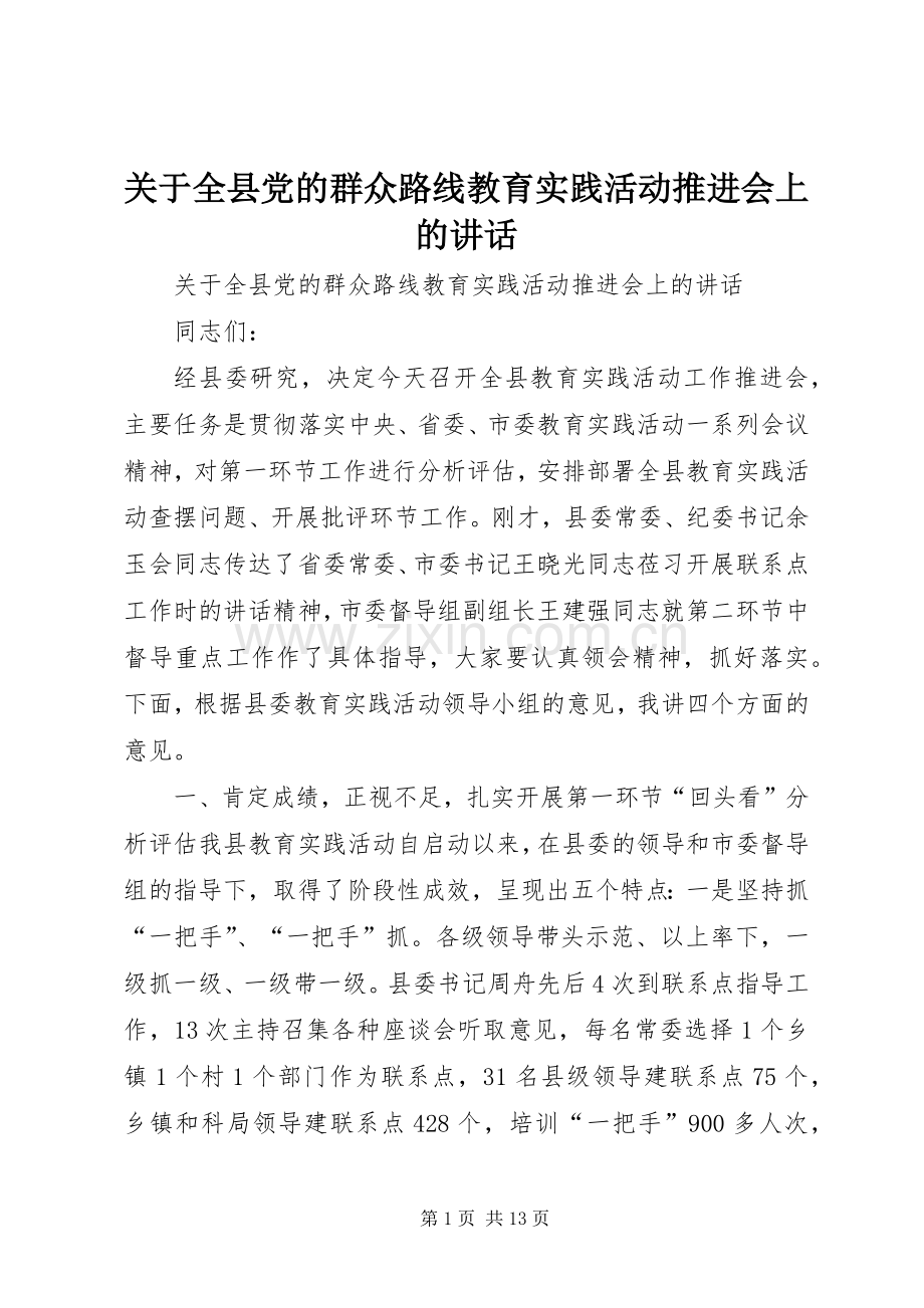 关于全县党的群众路线教育实践活动推进会上的讲话发言.docx_第1页