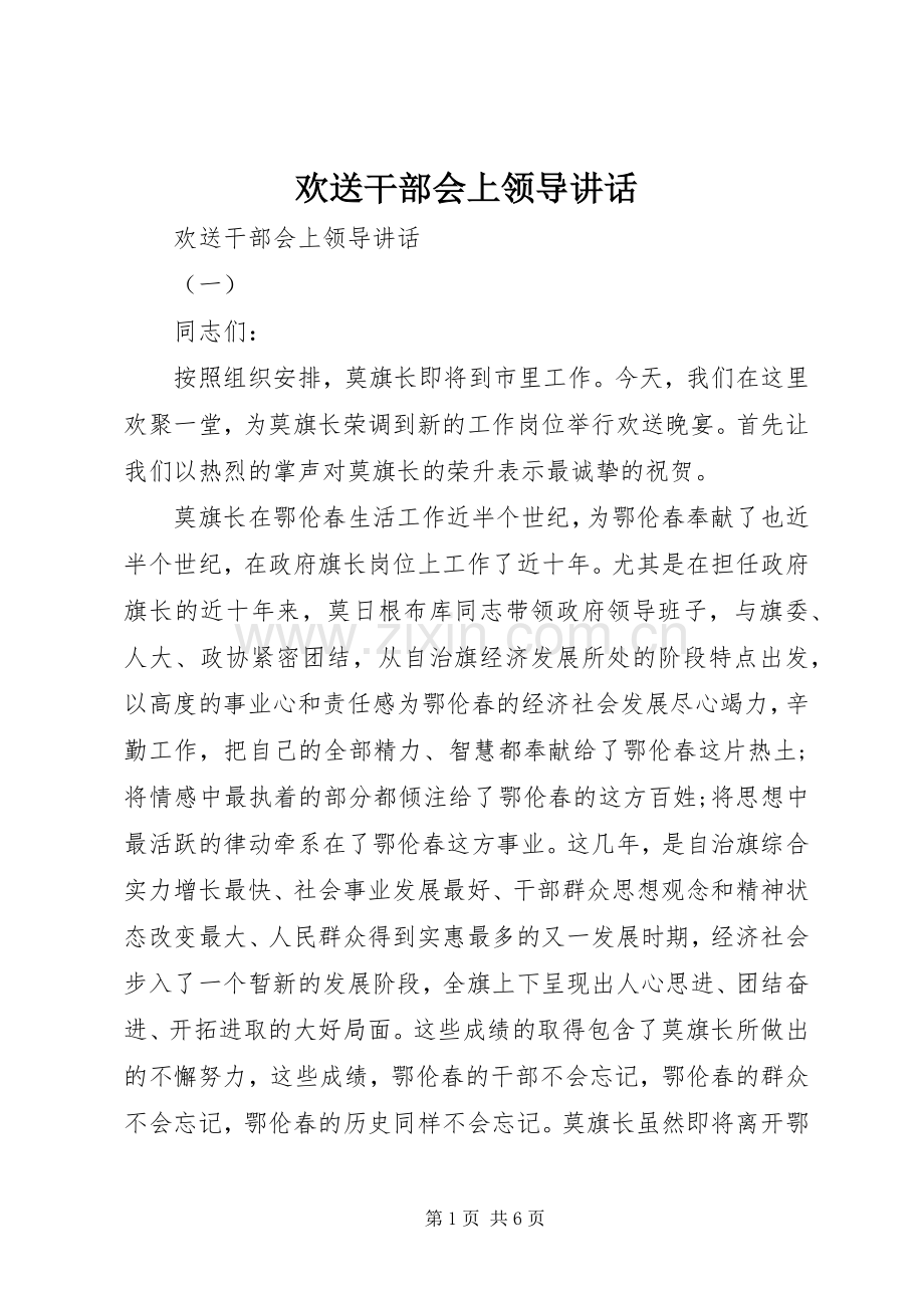 欢送干部会上领导讲话发言.docx_第1页