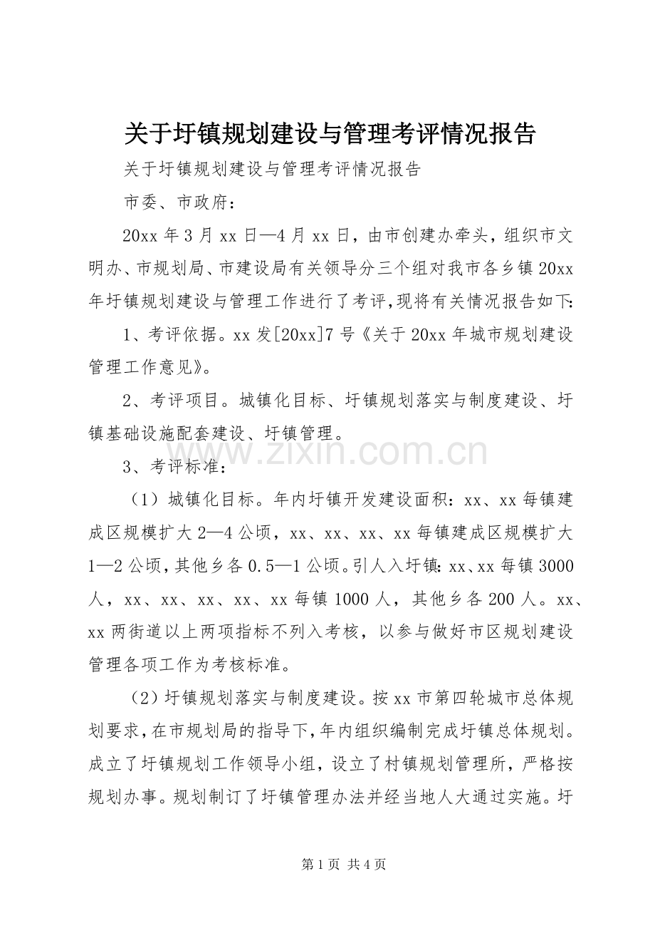 关于圩镇规划建设与管理考评情况报告(2).docx_第1页