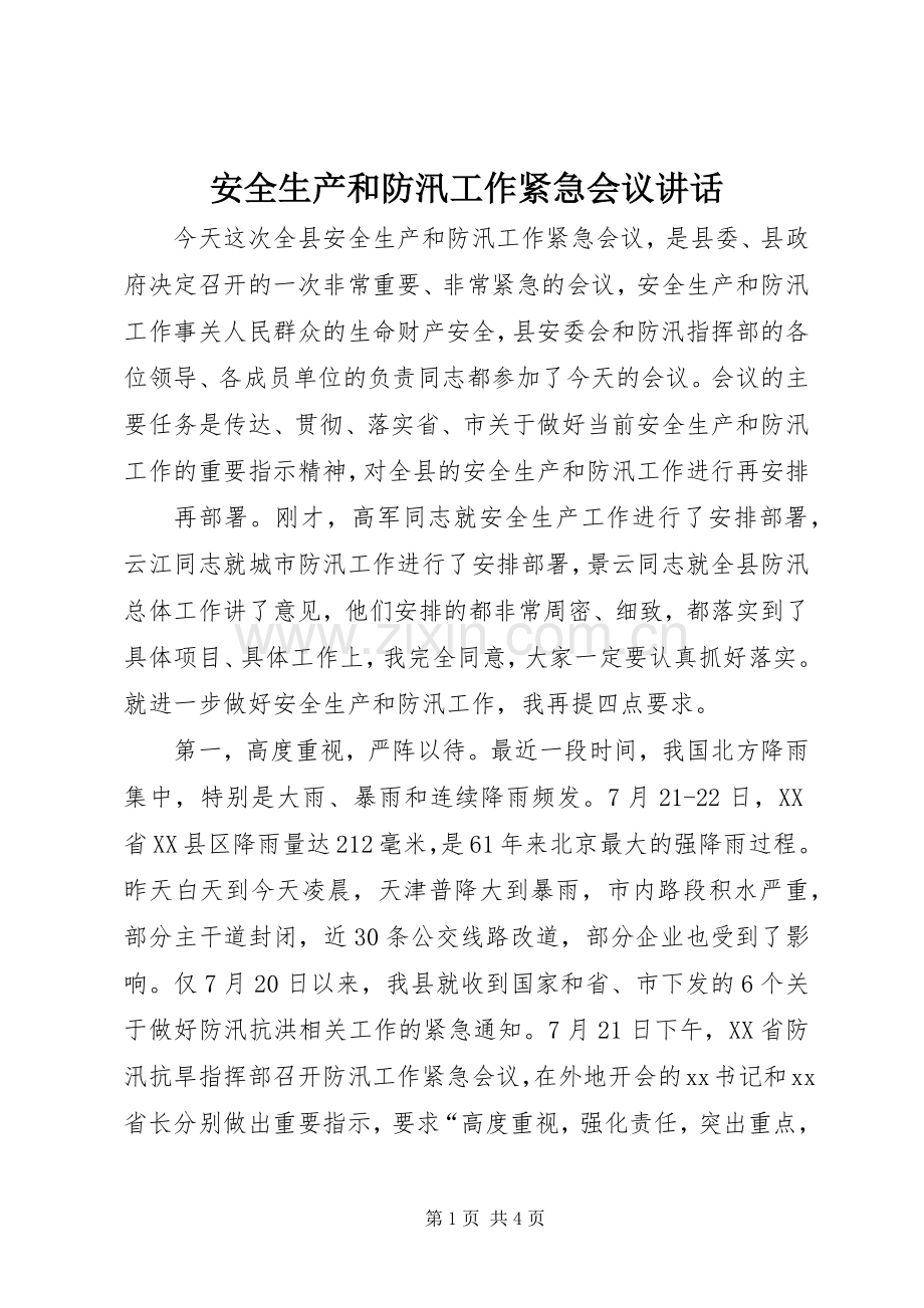 安全生产和防汛工作紧急会议讲话发言_1.docx_第1页