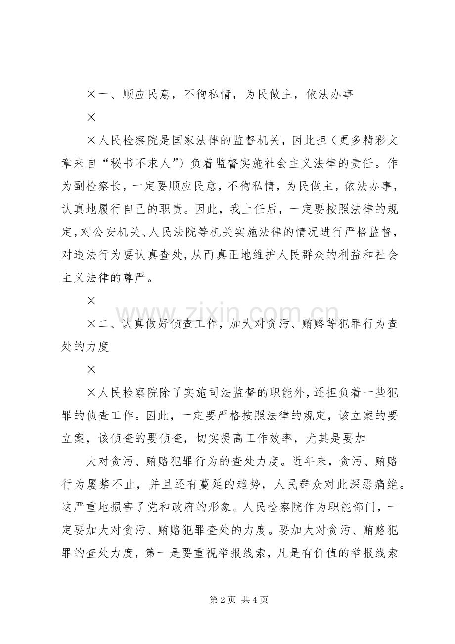 ——竞聘副检察长的演讲稿.docx_第2页