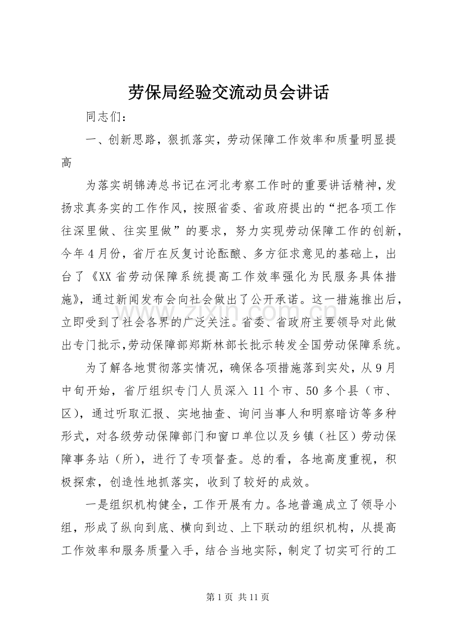 劳保局经验交流动员会讲话发言.docx_第1页