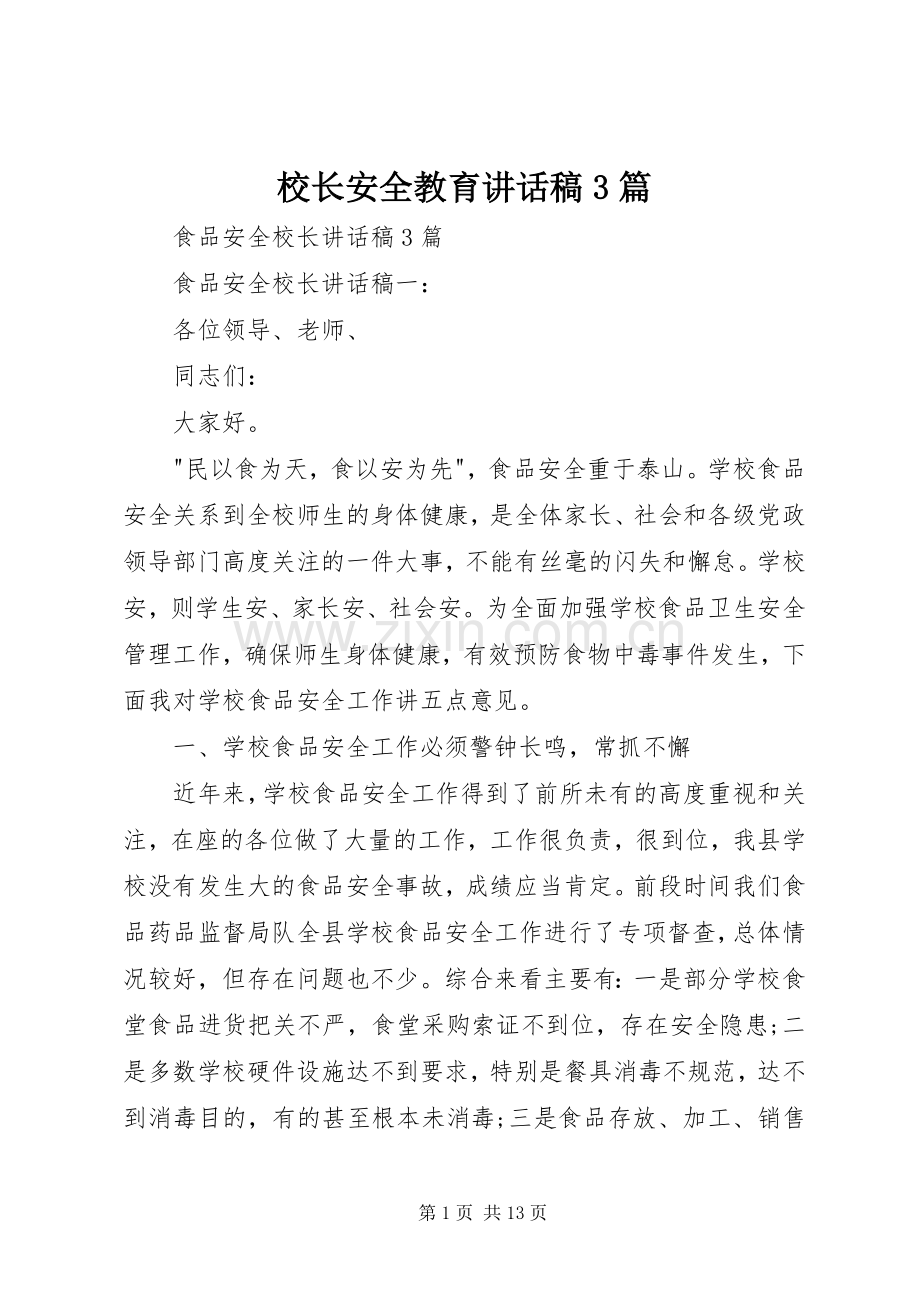 校长安全教育讲话发言稿3篇(3).docx_第1页