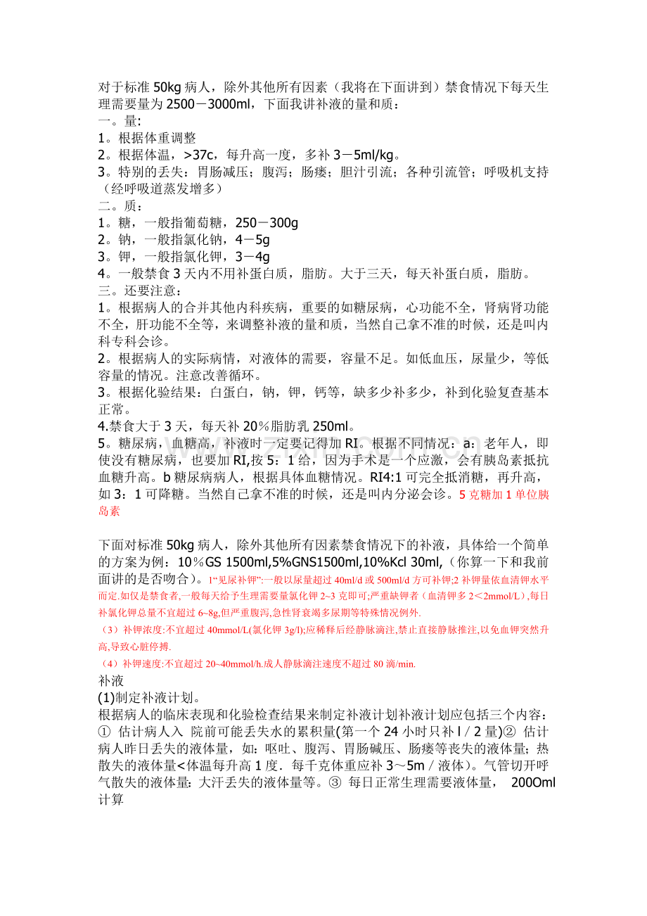 外科术后补液.doc_第1页