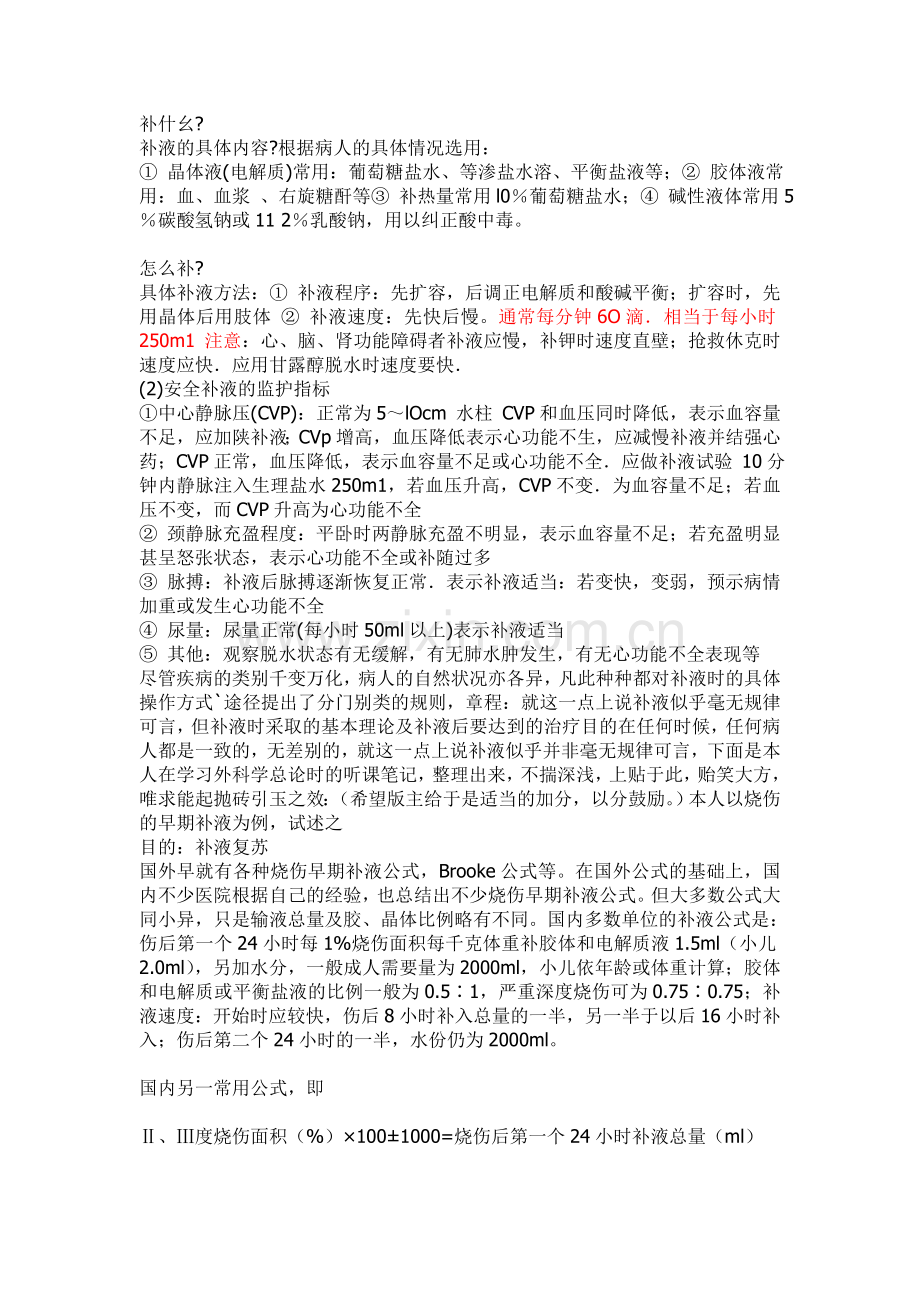 外科术后补液.doc_第2页