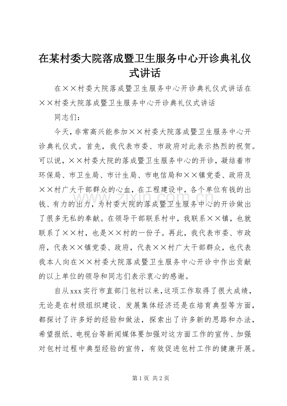 在某村委大院落成暨卫生服务中心开诊典礼仪式讲话发言.docx_第1页