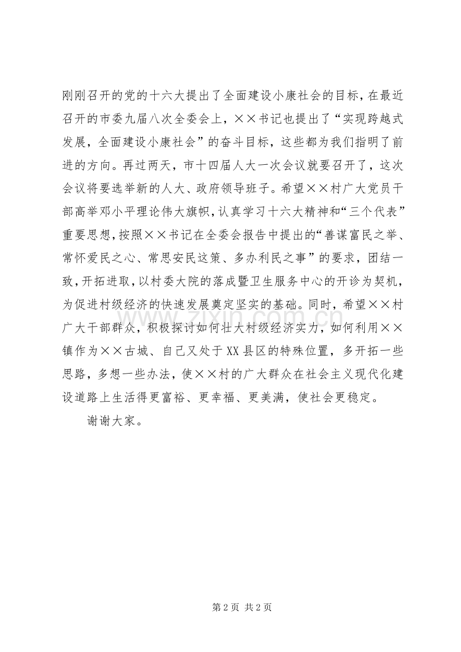 在某村委大院落成暨卫生服务中心开诊典礼仪式讲话发言.docx_第2页