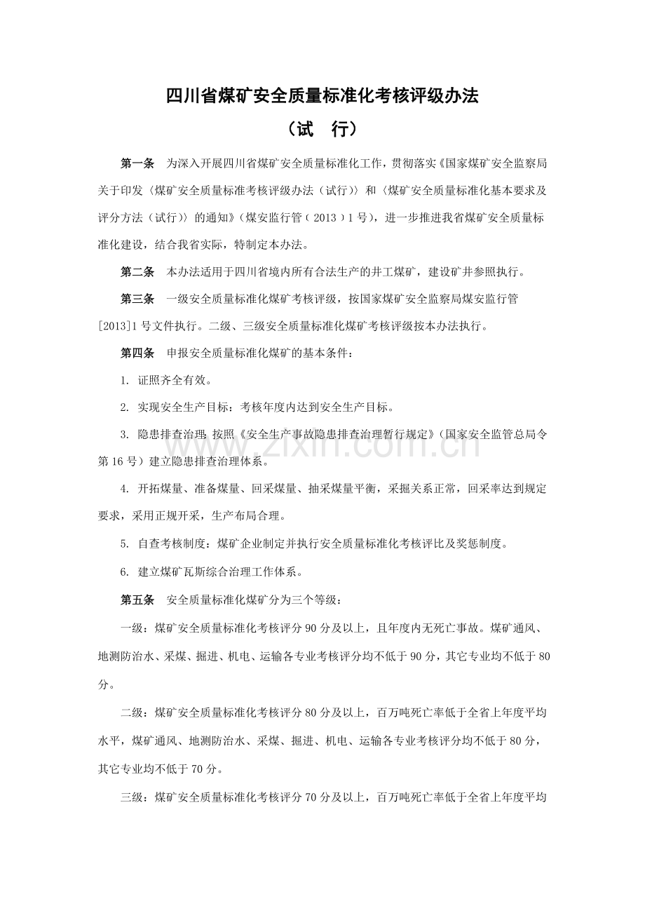 四川省煤矿安全质量标准化考核评级办法(XXXX版).docx_第1页