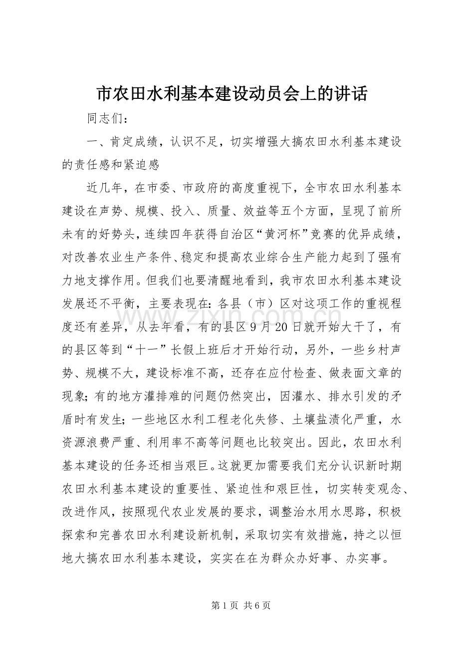 市农田水利基本建设动员会上的讲话发言.docx_第1页