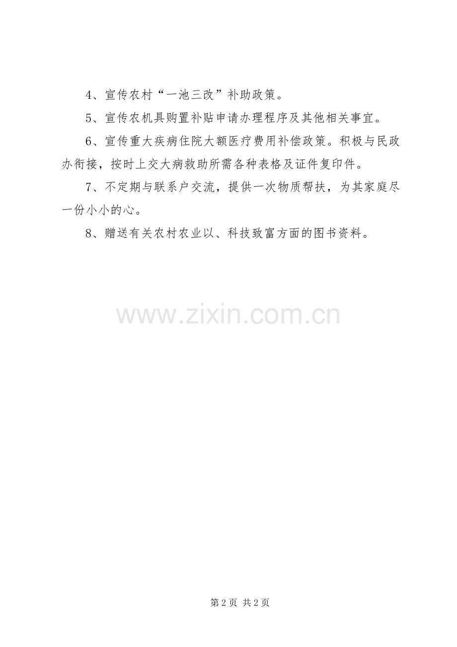 联村联户为民富民帮扶计划(2).docx_第2页