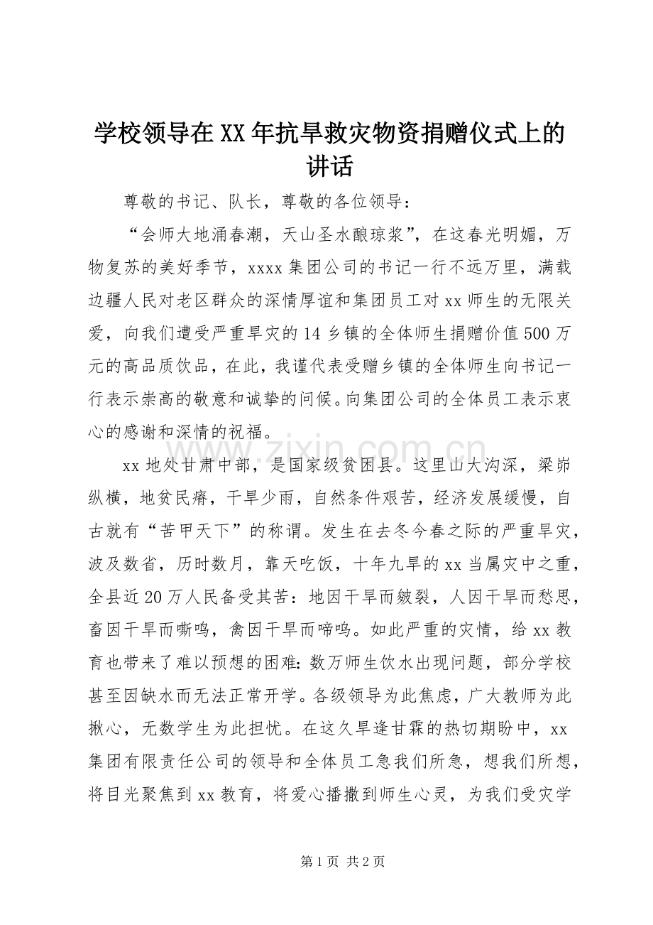 学校领导在XX年抗旱救灾物资捐赠仪式上的讲话发言.docx_第1页